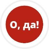 ВАСИЛИШИН - О, ДА!