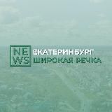 Широкая речка