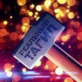 Реальный Тагил