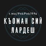 Къоман сий лардеш