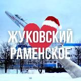ЖУКОВСКИЙ | РАМЕНСКОЕ ОНЛАЙН