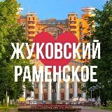 ЖУКОВСКИЙ | РАМЕНСКОЕ ОНЛАЙН