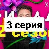 Триада 2 сезон 5-6 серия