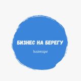 Бизнес На Берегу