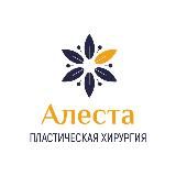 «Алеста» | Пластическая хирургия в г. Кемерово