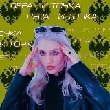 Лера — и точка