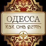 Одесса как она есть ➡️ 100к подписчиков