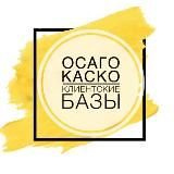 ОСАГО|Клиентские базы 👤