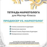МК Продюсер vs Маркетолог