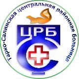 Тарко-Салинская ЦРБ