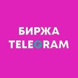 Биржа по покупке / продаже ТГ каналов
