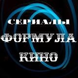СЕРИАЛЫ 🔷 формула кино