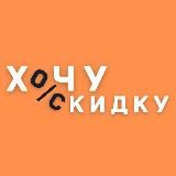 Хочу скидку!