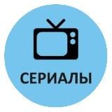 Сериалы HD
