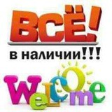 ВСЁ В НАЛИЧИИ