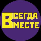 Всегда вместе