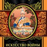 Искусство войны