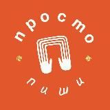 Просто Пиши
