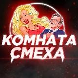 🤣КОМНАТА СМЕХА🤣