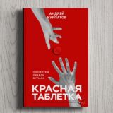 Андрей Курпатов «Красная таблетка»