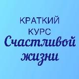 Краткий Курс Счастливой Жизни