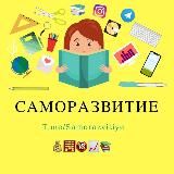 Саморазвитие📈