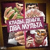 Клады, деньги, два мульта