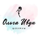 Шоурум Ольга Ивун