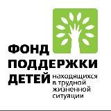 Фонд поддержки детей
