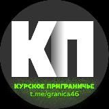 Курское Приграничье