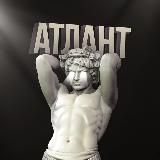 Атлант