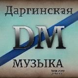 Даргинская МУЗЫКА