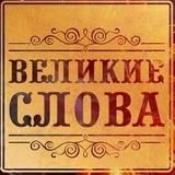 Мысли великих | Цитаты, афоризмы, изречения.
