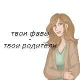 ПЕРЕЕЗД ! твои фавы — твои родители
