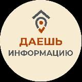 ДАЁШЬ ИНФОРМАЦИЮ!!!
