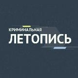 Криминальная Летопись