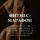 Фитнес-марафон | Зал+дом