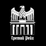 ИСТОРИЯ ТРЕТЬЕГО РЕЙХА
