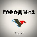 Город N13 | Саранск
