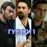 ГУРУҲИ 1