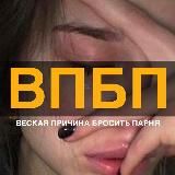 веская причина бросить парня