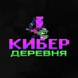 Кибер Деревня | Аналитика и Новости