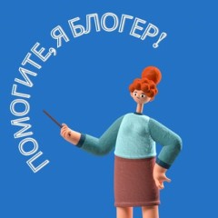 Помогите, я блогер!