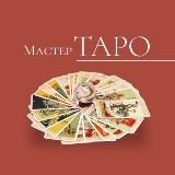 ⚡️ТАРО: взгляд в будущее