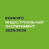 Конкурс «Индустриальный эксперимент»