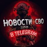 НОВОСТИ СВО 200