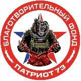Благотворительный Фонд «ПАТРИОТ73»