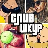 Слив Шкур💋