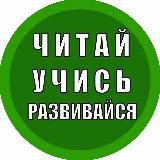 Читай. Учись. Развивайся