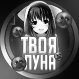 Твоя Луна 🌙